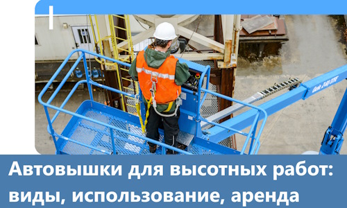 Автовышки для высотных работ в Великом Устюге